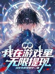 神豪我的游戏能提现爱看书吧