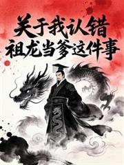 大秦关于我认错祖龙当爹这件事短剧全集在线播放