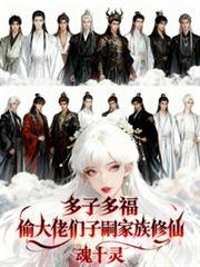 多子多福偷大佬们只子嗣家族修仙