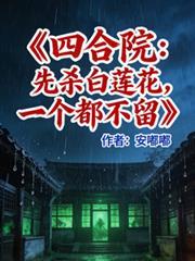 四合院没被污染的白莲花
