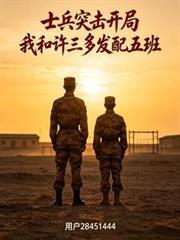 士兵突击许三多逆袭