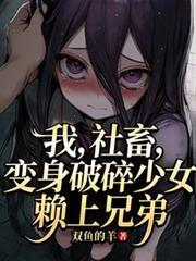 变身破碎少女赖上兄弟苏羽