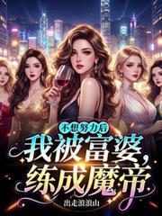 我不想努力了想找个富婆原版