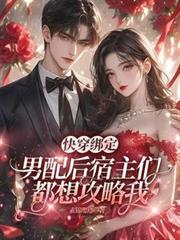 宿主绑定系统攻略7位男主