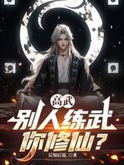 高武别人练武你修仙在哪连载