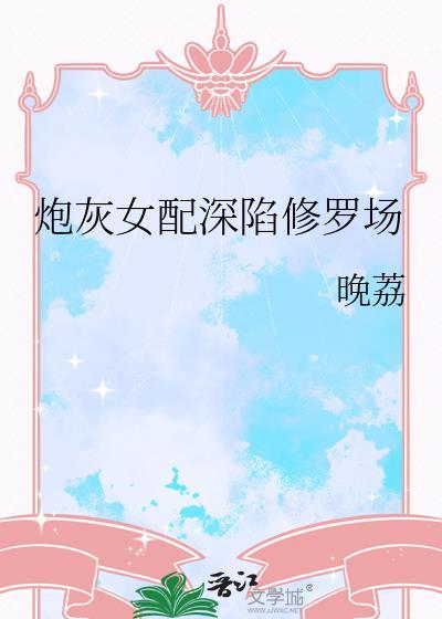 炮灰女配修仙记实全文免费阅读最新