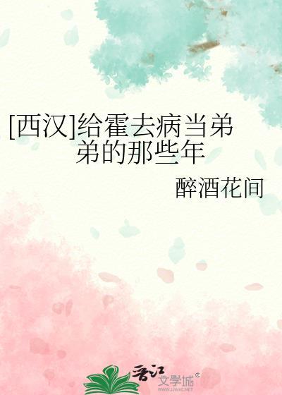 西汉给霍去病当弟弟的那些年