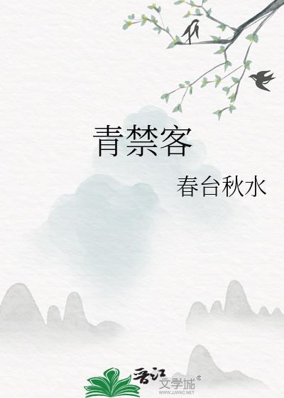 青禁客是啥意思