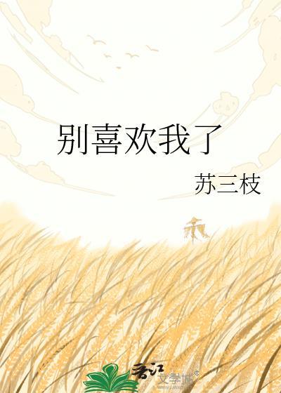 别喜欢我了行不txt