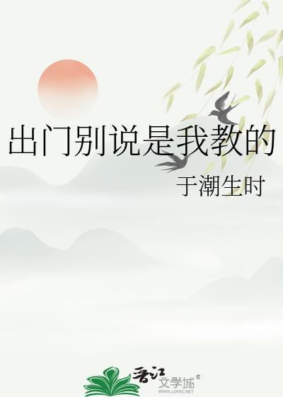 出门别说我教的晋江