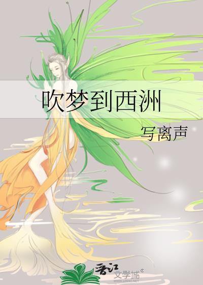 吹梦到西洲写离声