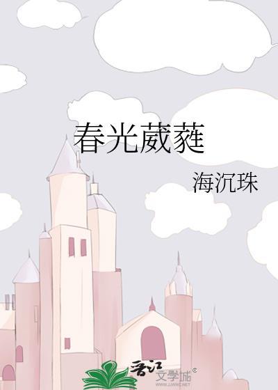 葳蕤的春梦