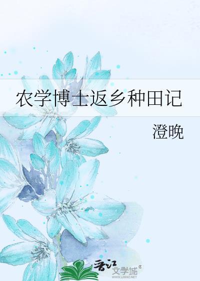 农学博士要读几年