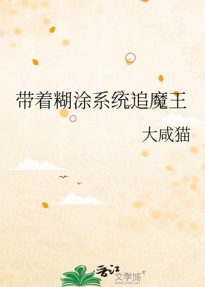 带着糊涂追师祖的