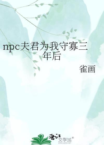 npc夫君为我守寡三年后百度贴吧