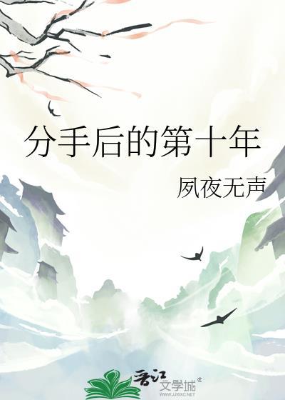分手十年再次复合