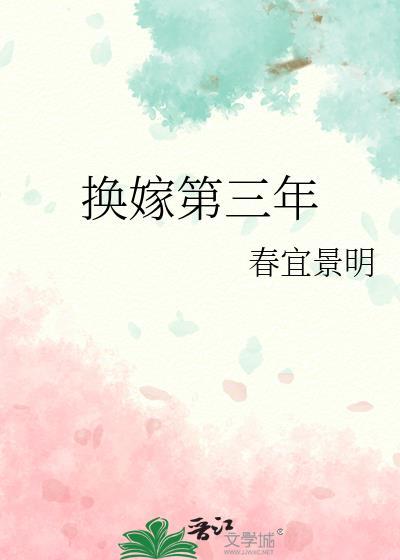 换嫁第三年TXT