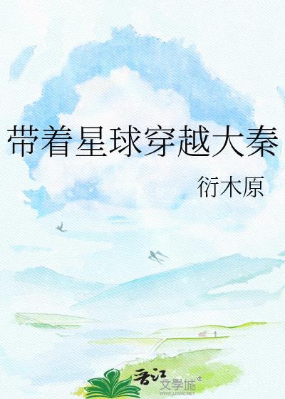 带着星球在都市