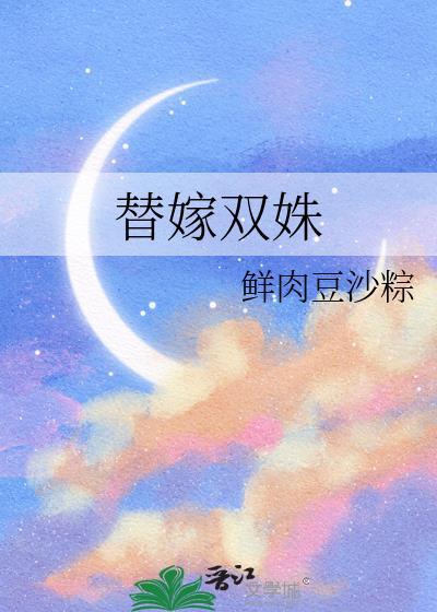 替嫁双姝晋江