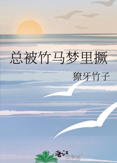 总被竹马在梦里