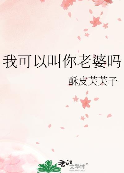 我可以叫你老婆吗by酥