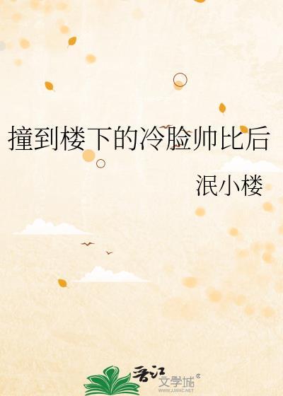 被楼下冷脸敲门后无错版