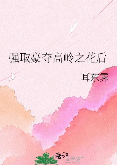 强取豪夺高岭之花后(伪兄妹)