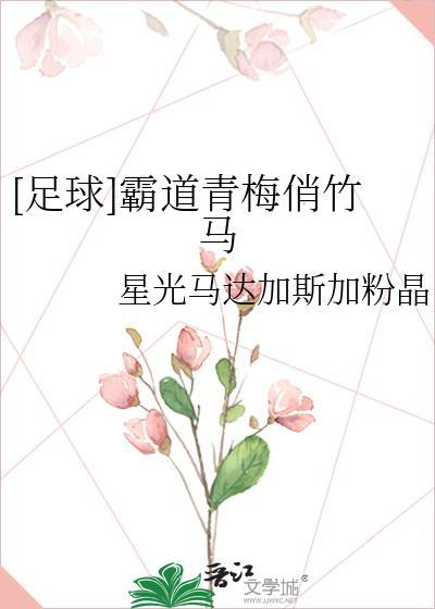 霸道青梅竹马高干文