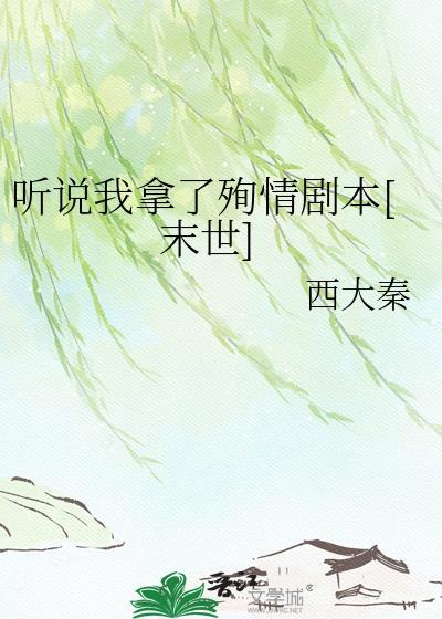 听说我死后成了白月光短剧免费