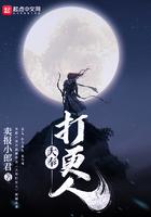 大奉打更人播放量破百亿