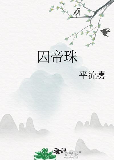囚帝珠by平流雾全文阅读