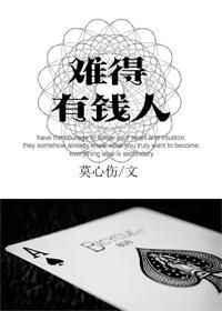 难得有钱人笔趣阁