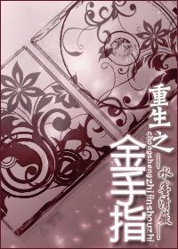 重生之金手指h文免费阅读目录