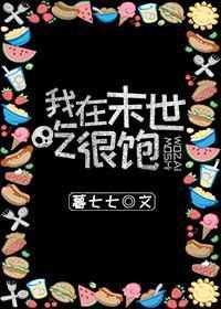 我在末世吃香喝辣言出法随