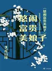 悠闲就富贵的结果