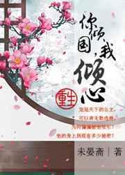 倾国倾城倾你妹什么意思