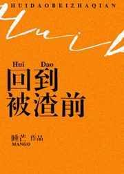 重回被渣之前by一波三折免费阅读