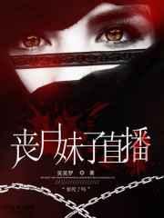 丧尸妹子