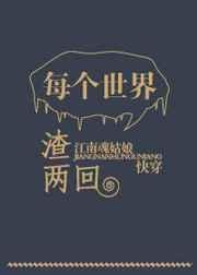每个世界渣两会快穿