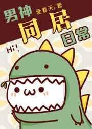 同居男子日常完结