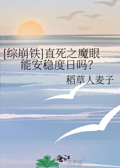 直死之魔眼能安稳度日吗免费阅