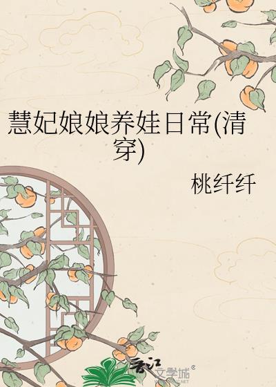 慧妃娘娘养娃日常(清穿) 桃纤纤 免费