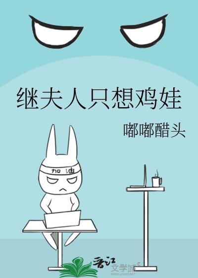 继夫人只想鸡娃TXT助手