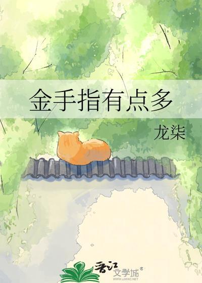 金手指能有什么坏心思