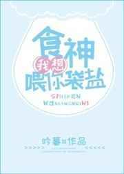 我要当食神