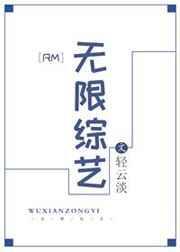 无限综艺百度