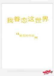 我眷恋这世界完整版
