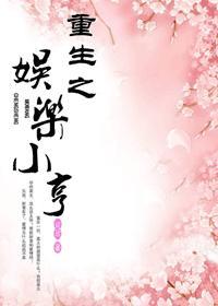 重生之娱乐宝鉴全文免费阅读无弹窗