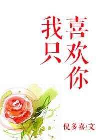 我只喜欢你的人设未删减全文免费阅读在线完整版