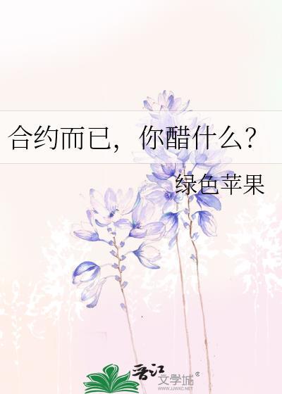 合约而已by醋全文免费阅读最新章节